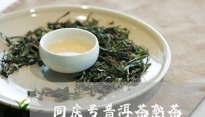 同庆号普洱茶熟茶/2023031680596