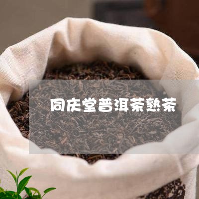 同庆堂普洱茶熟茶/2023041146359