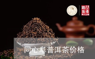 同心阜普洱茶价格/2023041227470