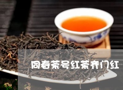 同春茶号红茶齐门红/2023041473624