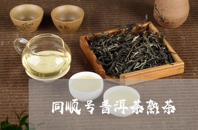 同顺号普洱茶熟茶/2023041333817