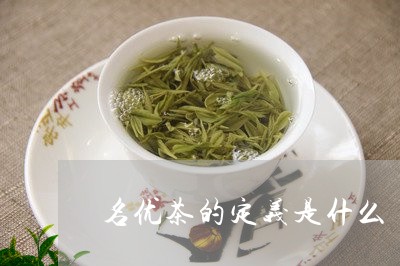 名优茶的定义是什么/2023032170794