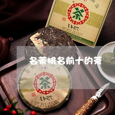 名茶排名前十的茶/2023041320593