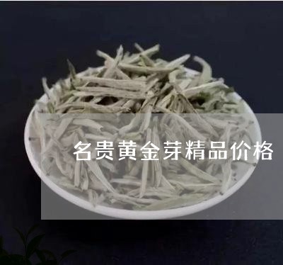 名贵黄金芽精品价格/2023032189583