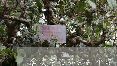 含有茶的昵称4个字/2023032159373