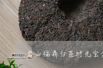 启山福鼎白茶时光宝盒价格/2023040233838