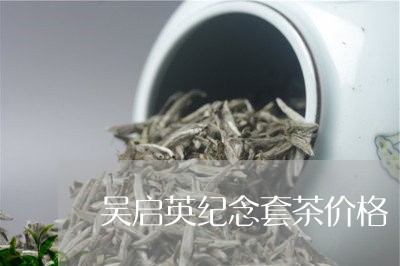 吴启英纪念套茶价格/2023032187270