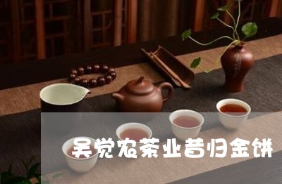 吴觉农茶业昔归金饼/2023041550693