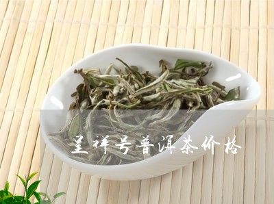 呈祥号普洱茶价格/2023040185271