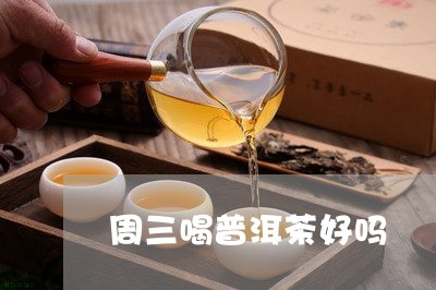 周三喝普洱茶好吗/2023041273927