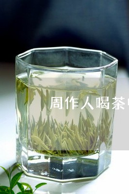 周作人喝茶中的涩味/2023041629562