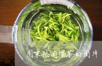 周末悠闲喝茶的图片/2023032043836