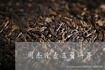 周杰伦麦吉普洱茶/2023033119472