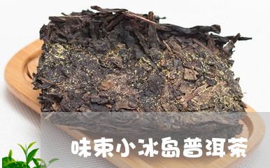 味束小冰岛普洱茶/2023031771607