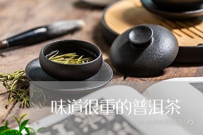 味道很重的普洱茶/2023041065937