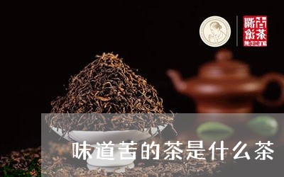 味道苦的茶是什么茶/2023031961604