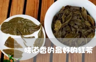 味道香的最好的红茶/2023041570596