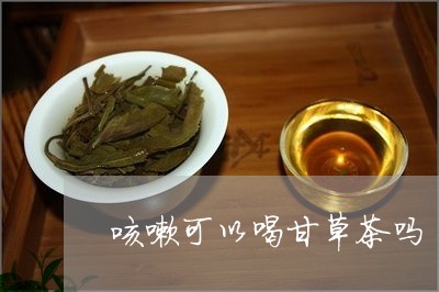 咳嗽可以喝甘草茶吗/2023041474947