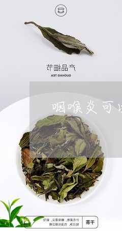 咽喉炎可以喝红茶吗/2023041568715