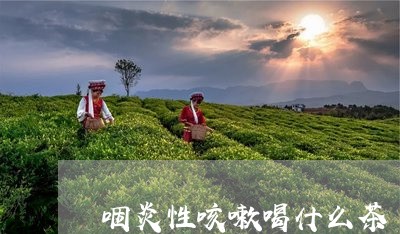 咽炎性咳嗽喝什么茶/2023031919593