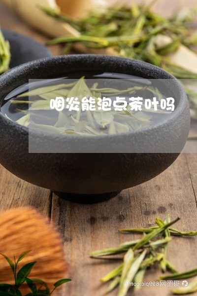 咽炎能泡点茶叶吗/2023032610273