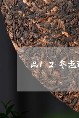 品12年老班章茶/2023032977380