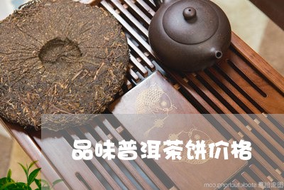 品味普洱茶饼价格/2023031843816