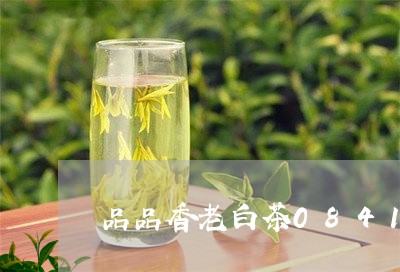 品品香老白茶0841价格/2023033100471