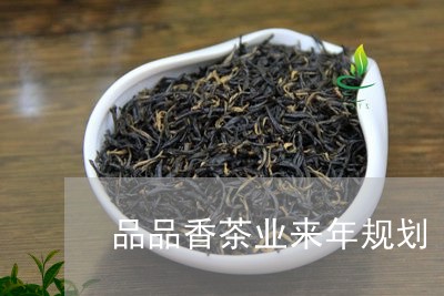 品品香茶业来年规划/2023041664048