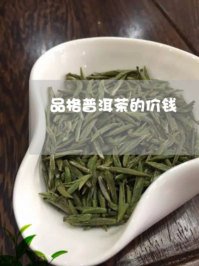 品格普洱茶的价钱/2023041072705