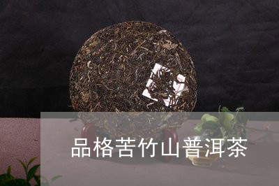 品格苦竹山普洱茶/2023041143857