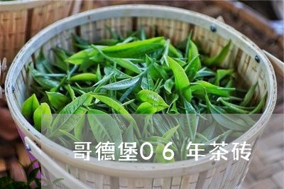 哥德堡06年茶砖/2023032431836