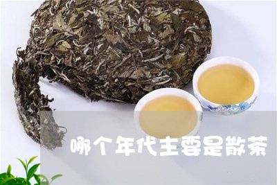 哪个年代主要是散茶/2023041695260