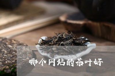 哪个网站的茶叶好/2023032737361