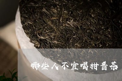 哪些人不宜喝柑普茶/2023032181474