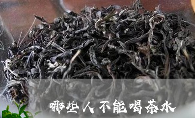 哪些人不能喝茶水/2023032549483