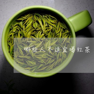 哪些人不适宜喝红茶/2023041591909