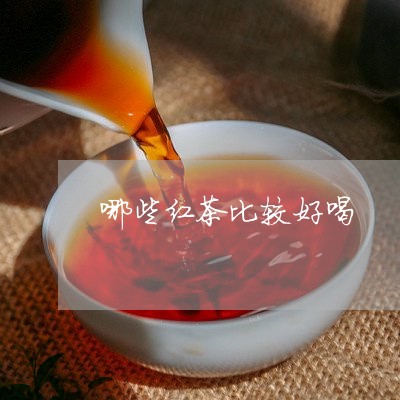 哪些红茶比较好喝/2023032204815