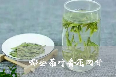 哪些茶叶香还回甘/2023032695258