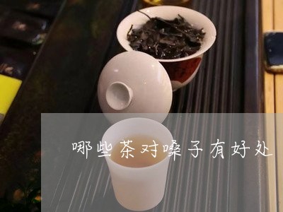 哪些茶对嗓子有好处/2023041582825