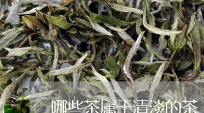 哪些茶属于清淡的茶/2023031904050