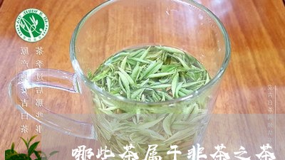 哪些茶属于非茶之茶/2023041512593