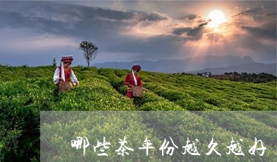 哪些茶年份越久越好/2023032079313