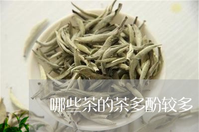 哪些茶的茶多酚较多/2023032149383