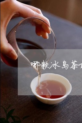 哪款冰岛茶最好喝/2023032815169