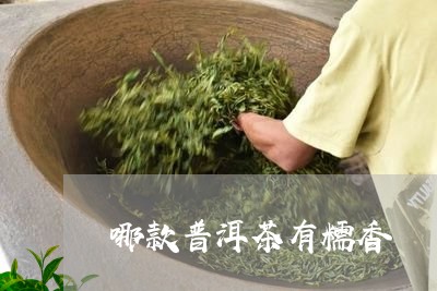 哪款普洱茶有糯香/2023033102726