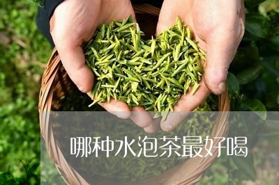 哪种水泡茶最好喝/2023032438403