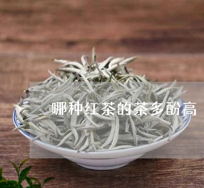 哪种红茶的茶多酚高/2023041753845