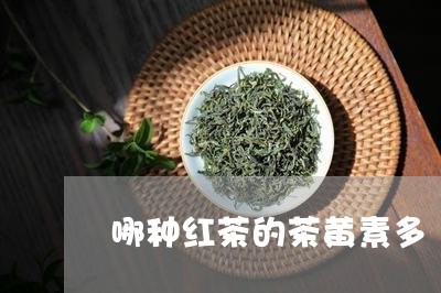 哪种红茶的茶黄素多/2023041735939