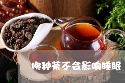 哪种茶不会影响睡眠/2023031985958